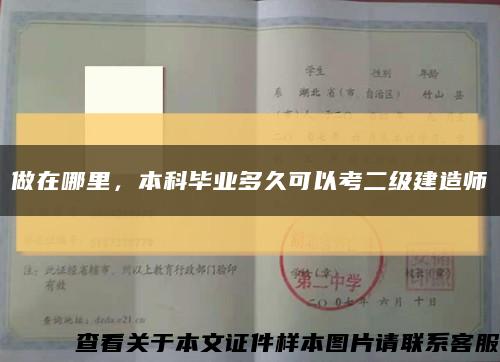 做在哪里，本科畢業多久可以考二級建造師縮略圖