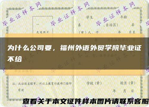 為什么公司要，福州外語外貿學院畢業證不給縮略圖