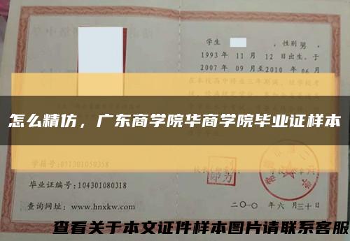 怎么精仿，廣東商學院華商學院畢業證樣本縮略圖