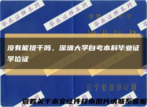 沒有能提干嗎，深圳大學自考本科畢業證學位證縮略圖