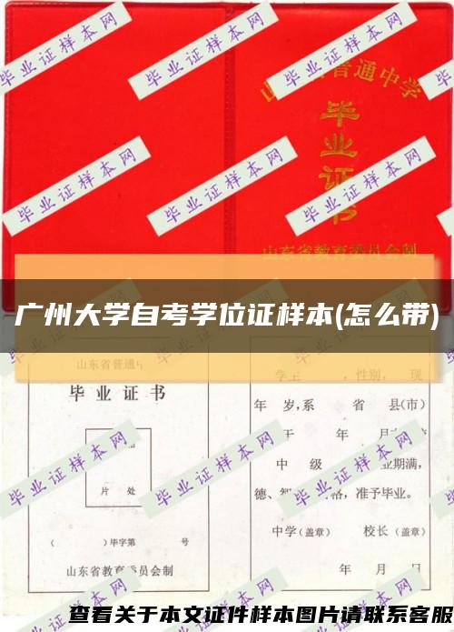 廣州大學自考學位證樣本(怎么帶)縮略圖