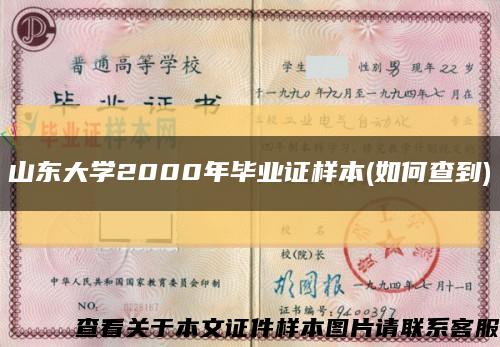 山東大學2000年畢業證樣本(如何查到)縮略圖