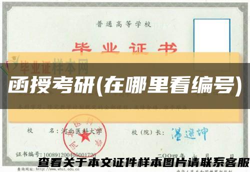 函授考研(在哪里看編號)縮略圖