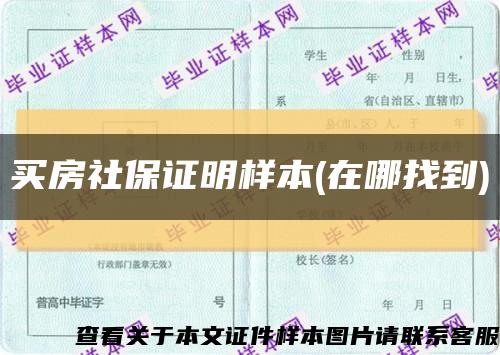 買房社保證明樣本(在哪找到)縮略圖