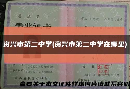 資興市第二中學(資興市第二中學在哪里)縮略圖