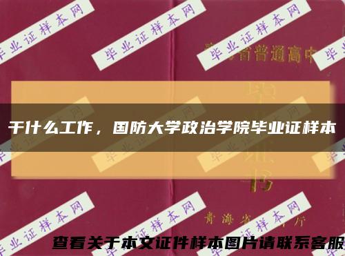干什么工作，國防大學政治學院畢業證樣本縮略圖