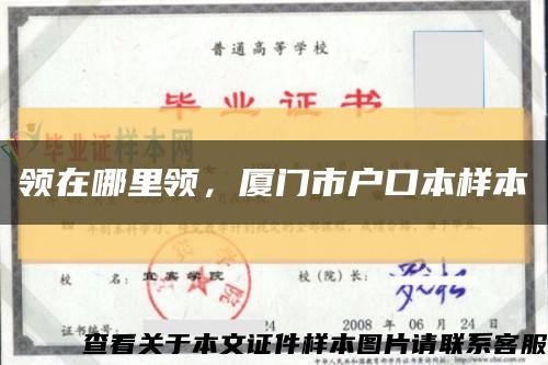 領在哪里領，廈門市戶口本樣本縮略圖