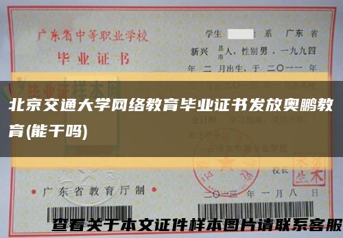 北京交通大學網絡教育畢業證書發放奧鵬教育(能干嗎)縮略圖