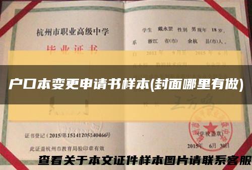 戶口本變更申請書樣本(封面哪里有做)縮略圖