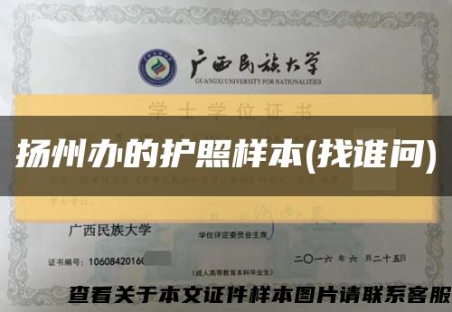揚州辦的護照樣本(找誰問)縮略圖