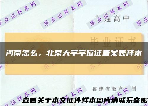 河南怎么，北京大學學位證備案表樣本縮略圖