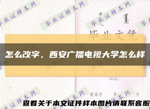 怎么改字，西安廣播電視大學怎么樣縮略圖