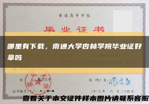 哪里有下載，南通大學杏林學院畢業證好拿嗎縮略圖