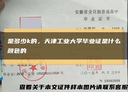 是多少k的，天津工業大學畢業證是什么顏色的縮略圖
