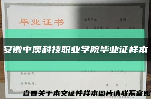 安徽中澳科技職業學院畢業證樣本縮略圖