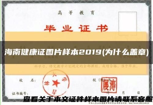 海南健康證圖片樣本2019(為什么蓋章)縮略圖