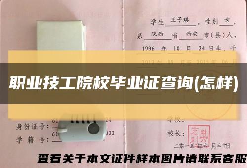 職業技工院校畢業證查詢(怎樣)縮略圖