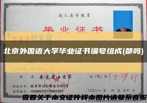 北京外國語大學畢業證書編號組成(都嗎)縮略圖