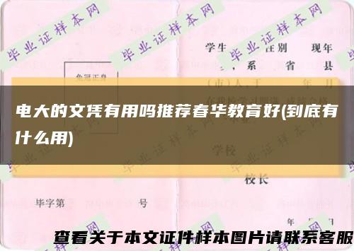 電大的文憑有用嗎推薦春華教育好(到底有什么用)縮略圖