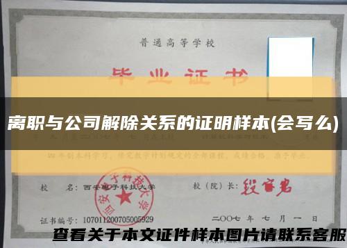 離職與公司解除關系的證明樣本(會寫么)縮略圖