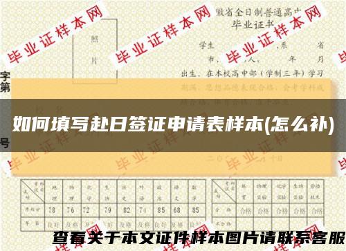 如何填寫赴日簽證申請表樣本(怎么補)縮略圖