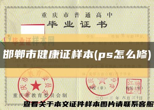 邯鄲市健康證樣本(ps怎么修)縮略圖