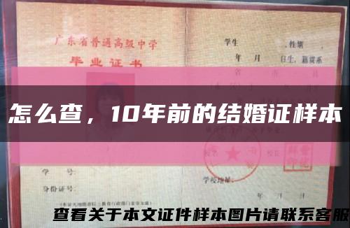 怎么查，10年前的結婚證樣本縮略圖