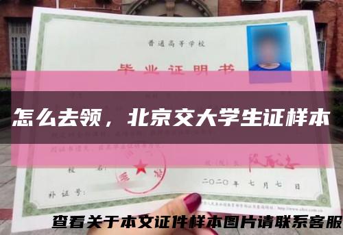 怎么去領，北京交大學生證樣本縮略圖