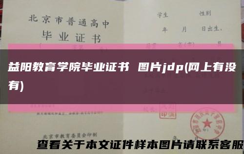益陽教育學院畢業證書 圖片jdp(網上有沒有)縮略圖