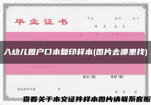 入幼兒園戶口本復印樣本(圖片去哪里找)縮略圖
