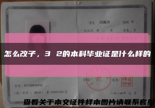 怎么改子，3 2的本科畢業證是什么樣的縮略圖