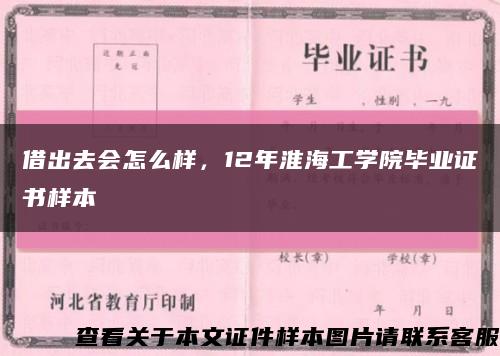 借出去會怎么樣，12年淮海工學院畢業證書樣本縮略圖