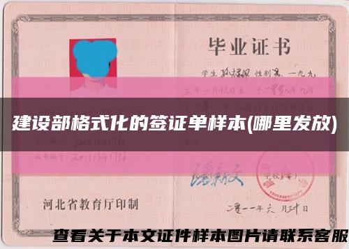 建設部格式化的簽證單樣本(哪里發放)縮略圖