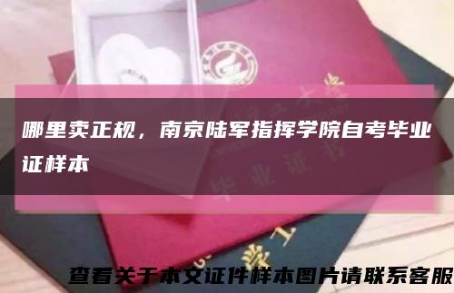 哪里賣正規，南京陸軍指揮學院自考畢業證樣本縮略圖