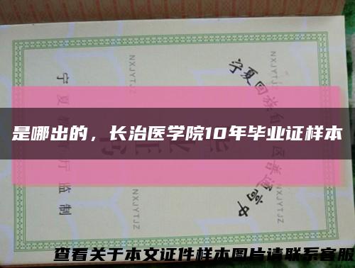 是哪出的，長治醫學院10年畢業證樣本縮略圖