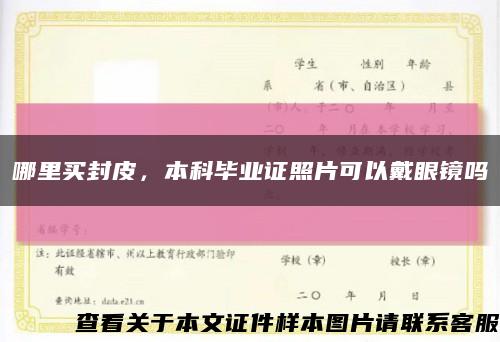 哪里買封皮，本科畢業證照片可以戴眼鏡嗎縮略圖