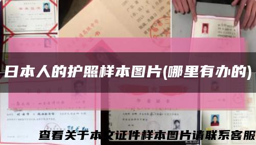 日本人的護照樣本圖片(哪里有辦的)縮略圖