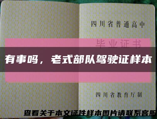 有事嗎，老式部隊駕駛證樣本縮略圖