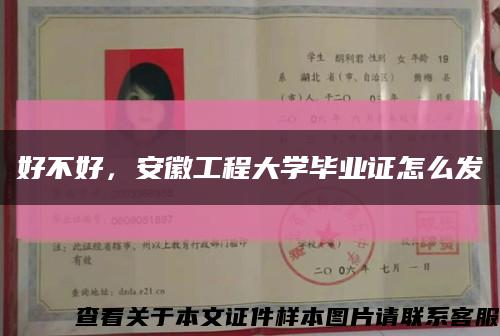 好不好，安徽工程大學畢業證怎么發縮略圖
