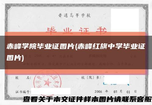 赤峰學院畢業證圖片(赤峰紅旗中學畢業證圖片)縮略圖