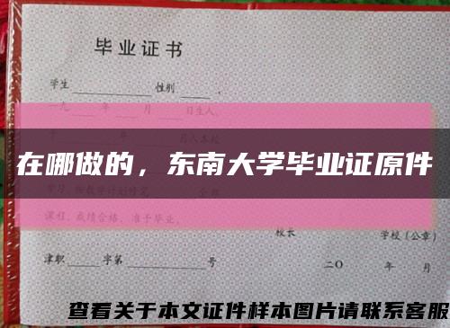 在哪做的，東南大學畢業證原件縮略圖