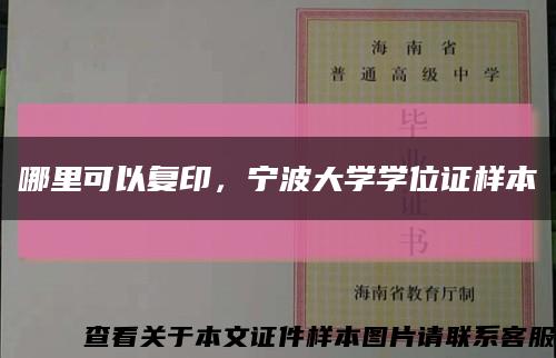 哪里可以復印，寧波大學學位證樣本縮略圖