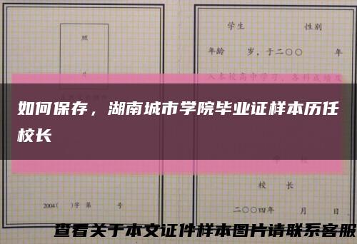 如何保存，湖南城市學院畢業證樣本歷任校長縮略圖