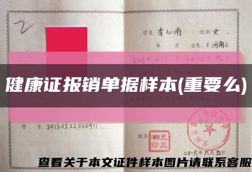 健康證報銷單據樣本(重要么)縮略圖