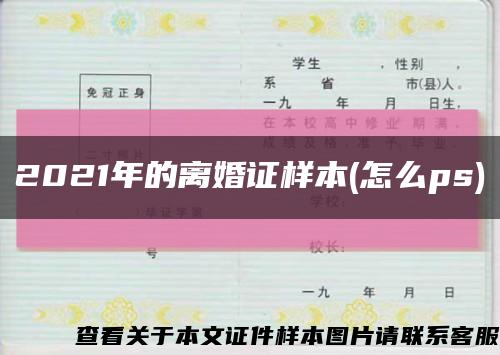 2021年的離婚證樣本(怎么ps)縮略圖