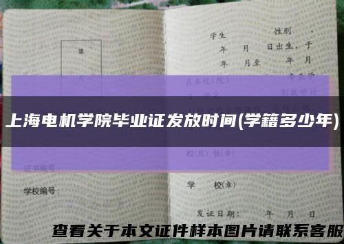 上海電機學院畢業證發放時間(學籍多少年)縮略圖