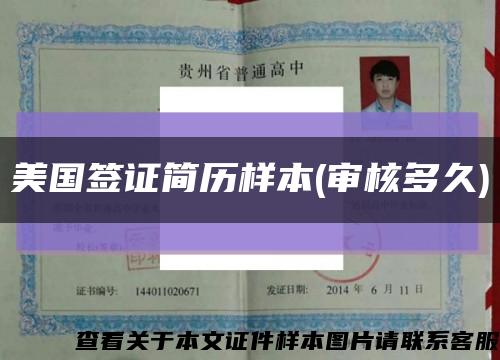 美國簽證簡歷樣本(審核多久)縮略圖