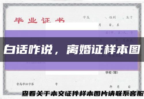 白話咋說，離婚證樣本圖縮略圖