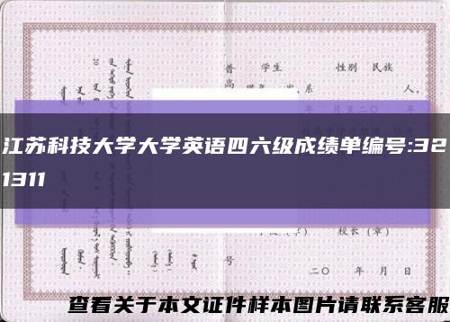江蘇科技大學大學英語四六級成績單編號:321311縮略圖