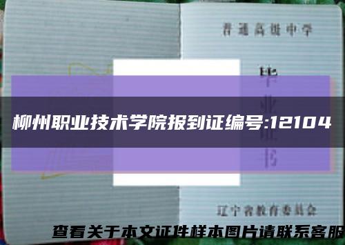 柳州職業技術學院報到證編號:12104縮略圖